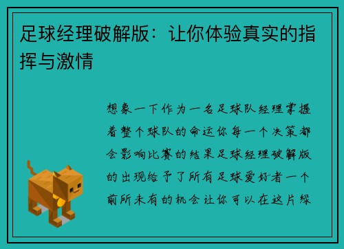 足球经理破解版：让你体验真实的指挥与激情