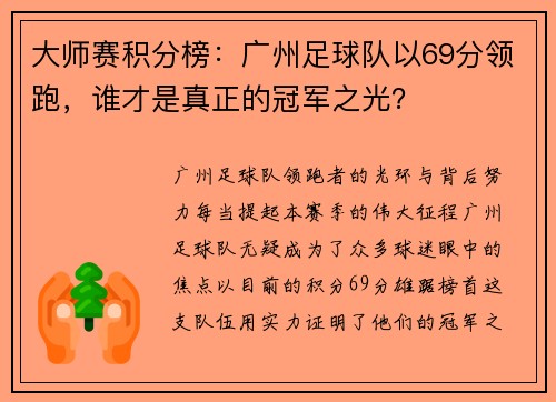 大师赛积分榜：广州足球队以69分领跑，谁才是真正的冠军之光？