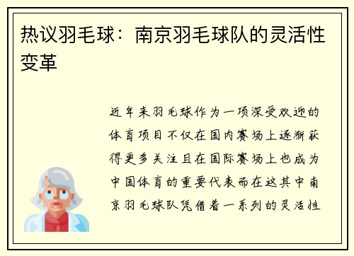 热议羽毛球：南京羽毛球队的灵活性变革