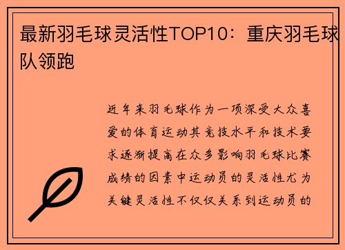 最新羽毛球灵活性TOP10：重庆羽毛球队领跑