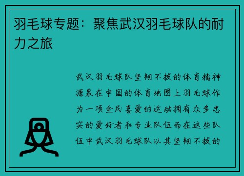 羽毛球专题：聚焦武汉羽毛球队的耐力之旅
