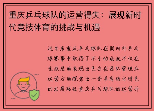 重庆乒乓球队的运营得失：展现新时代竞技体育的挑战与机遇