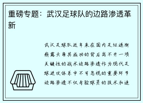 重磅专题：武汉足球队的边路渗透革新