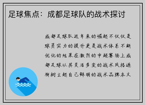 足球焦点：成都足球队的战术探讨