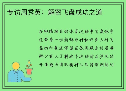 专访周秀英：解密飞盘成功之道