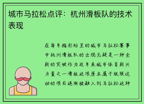 城市马拉松点评：杭州滑板队的技术表现