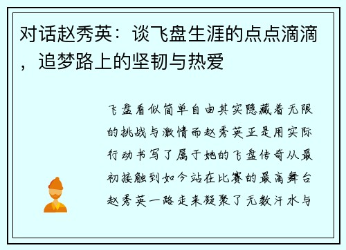 对话赵秀英：谈飞盘生涯的点点滴滴，追梦路上的坚韧与热爱