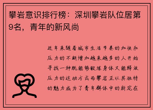 攀岩意识排行榜：深圳攀岩队位居第9名，青年的新风尚
