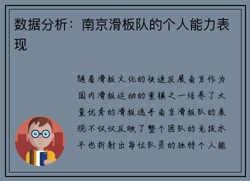 数据分析：南京滑板队的个人能力表现