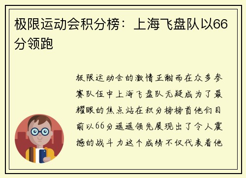 极限运动会积分榜：上海飞盘队以66分领跑