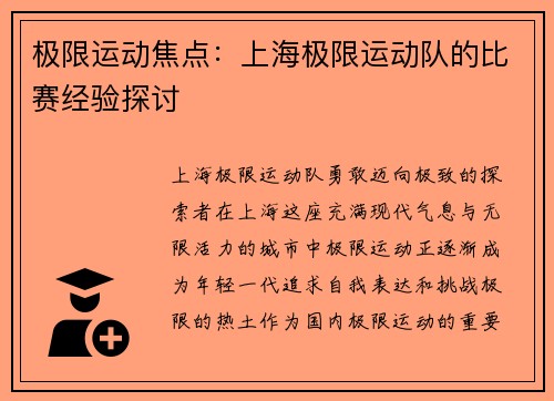 极限运动焦点：上海极限运动队的比赛经验探讨