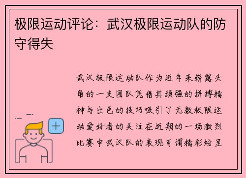 极限运动评论：武汉极限运动队的防守得失