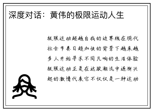深度对话：黄伟的极限运动人生