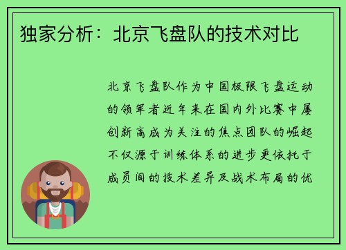 独家分析：北京飞盘队的技术对比