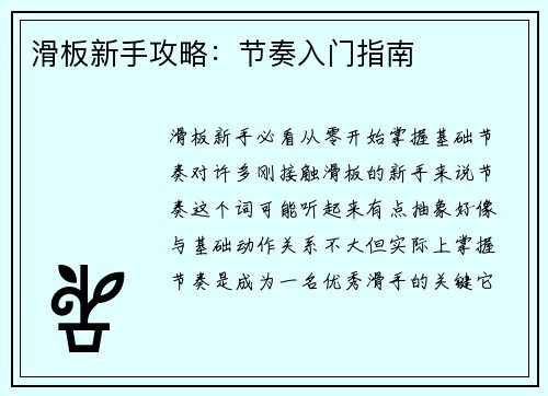 滑板新手攻略：节奏入门指南