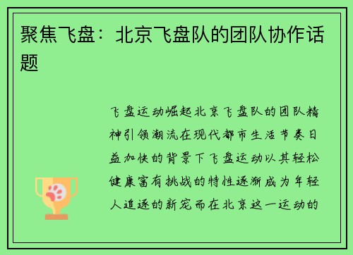 聚焦飞盘：北京飞盘队的团队协作话题