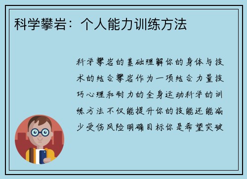 科学攀岩：个人能力训练方法