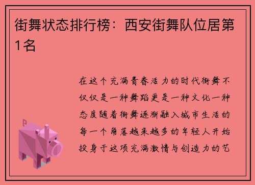 街舞状态排行榜：西安街舞队位居第1名