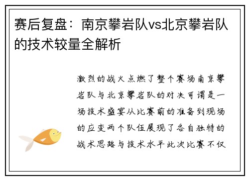 赛后复盘：南京攀岩队vs北京攀岩队的技术较量全解析