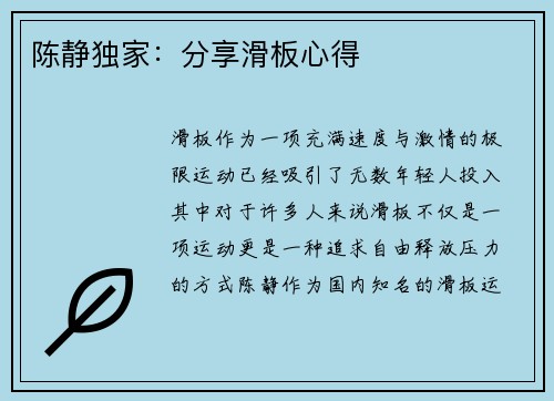 陈静独家：分享滑板心得