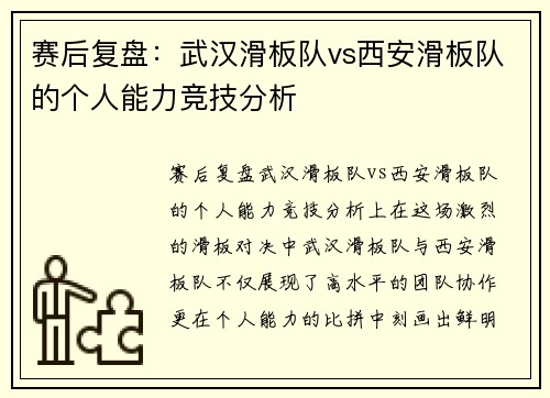 赛后复盘：武汉滑板队vs西安滑板队的个人能力竞技分析