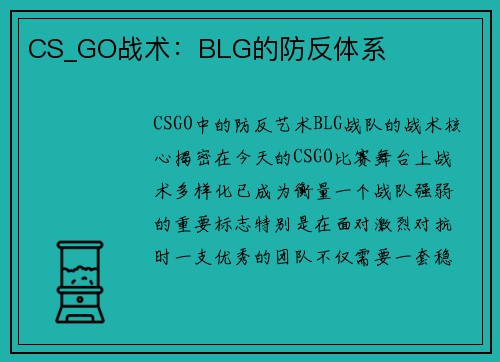 CS_GO战术：BLG的防反体系