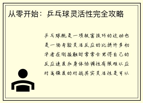 从零开始：乒乓球灵活性完全攻略