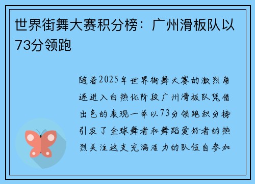 世界街舞大赛积分榜：广州滑板队以73分领跑
