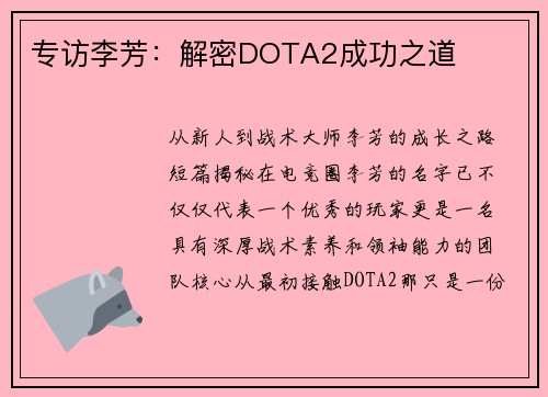 专访李芳：解密DOTA2成功之道