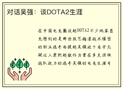 对话吴强：谈DOTA2生涯