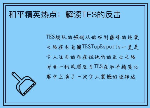 和平精英热点：解读TES的反击