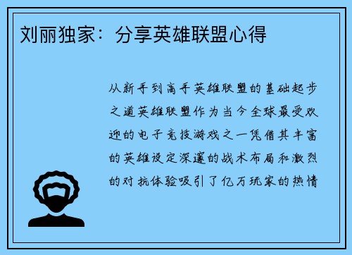 刘丽独家：分享英雄联盟心得