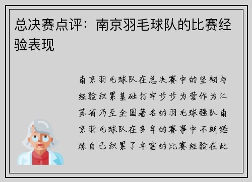 总决赛点评：南京羽毛球队的比赛经验表现