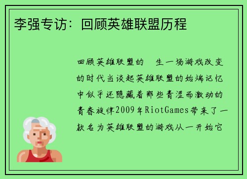 李强专访：回顾英雄联盟历程