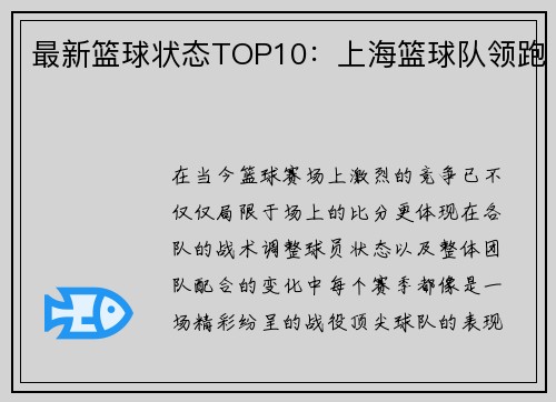 最新篮球状态TOP10：上海篮球队领跑