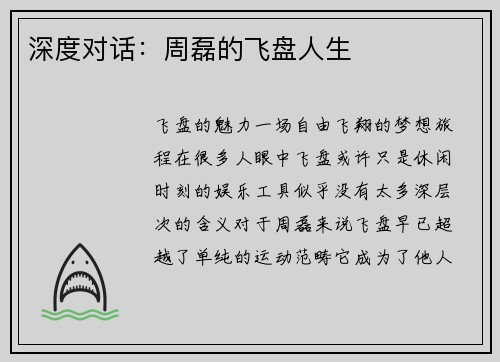 深度对话：周磊的飞盘人生