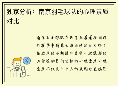 独家分析：南京羽毛球队的心理素质对比