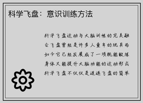 科学飞盘：意识训练方法