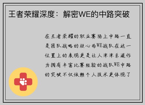 王者荣耀深度：解密WE的中路突破