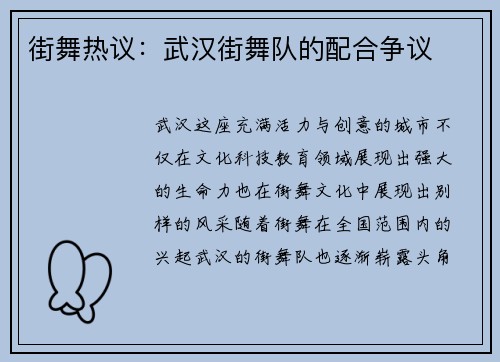 街舞热议：武汉街舞队的配合争议