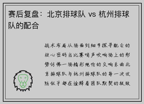 赛后复盘：北京排球队 vs 杭州排球队的配合