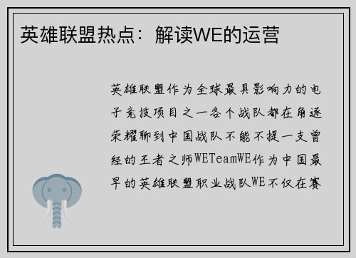 英雄联盟热点：解读WE的运营