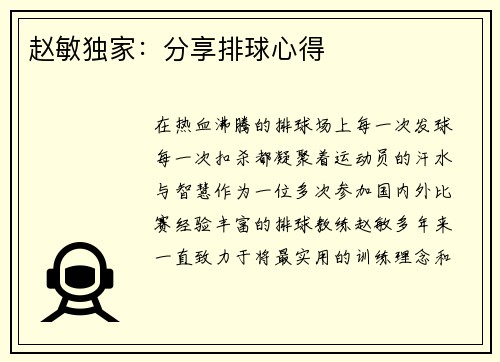 赵敏独家：分享排球心得