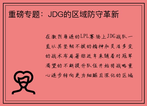 重磅专题：JDG的区域防守革新