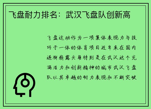 飞盘耐力排名：武汉飞盘队创新高