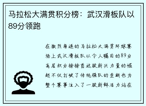 马拉松大满贯积分榜：武汉滑板队以89分领跑