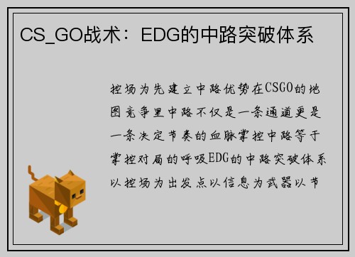 CS_GO战术：EDG的中路突破体系