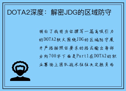 DOTA2深度：解密JDG的区域防守