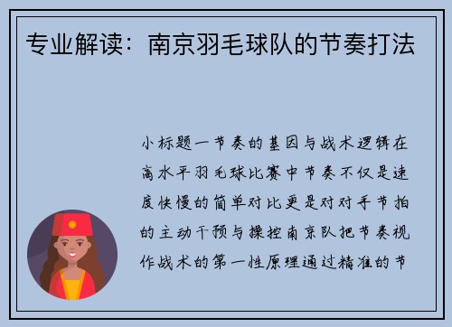 专业解读：南京羽毛球队的节奏打法