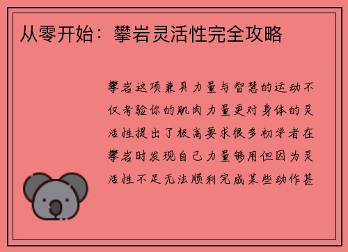 从零开始：攀岩灵活性完全攻略